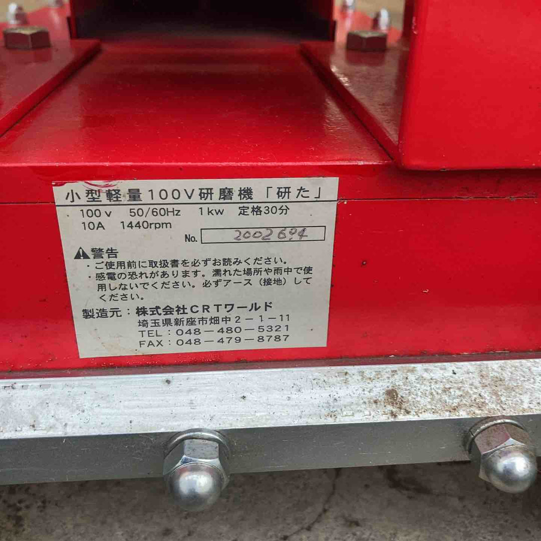 【店頭受取り限定】◇CRTワールド 小型軽量 床面研磨機 研た【柏店】