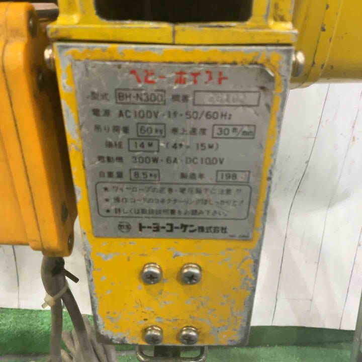 ☆トーヨーコーケン ベビーホイスト BH-N300 動作確認済【川口店】
