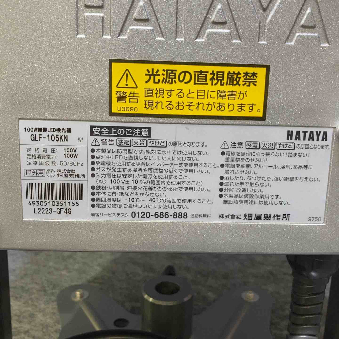ハタヤ(HATAYA) LED投光器 GLF-105KN【桶川店】
