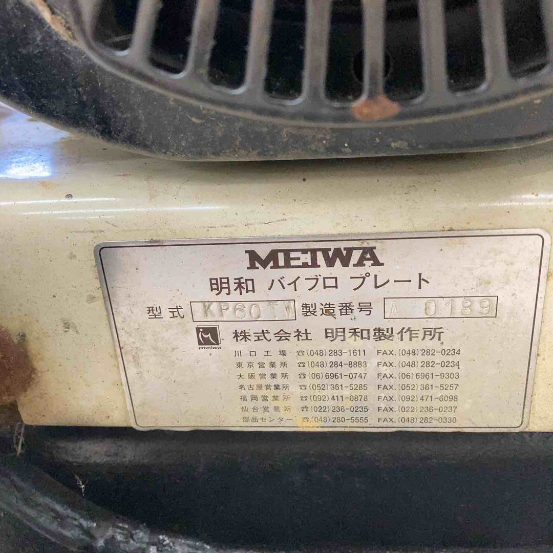 【店頭受取り限定】明和　プレート KP-60KW【川越店】