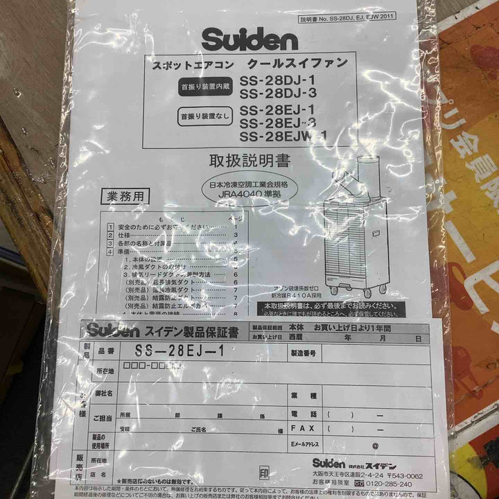 【店頭受取り限定】スイデン スポットエアコン 1口 首振りなし 100V SS-28EJ-1 100v 部分 冷却 スポット 冷房 暑気対策 夏 40kg　【越谷店】