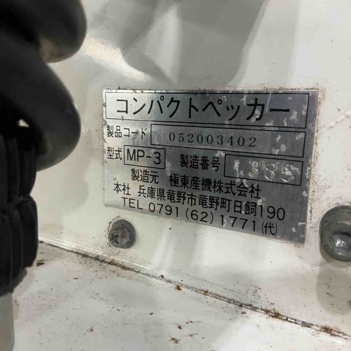 【店頭受取り限定】極東 コンパクトペッカー MP-3【柏店】