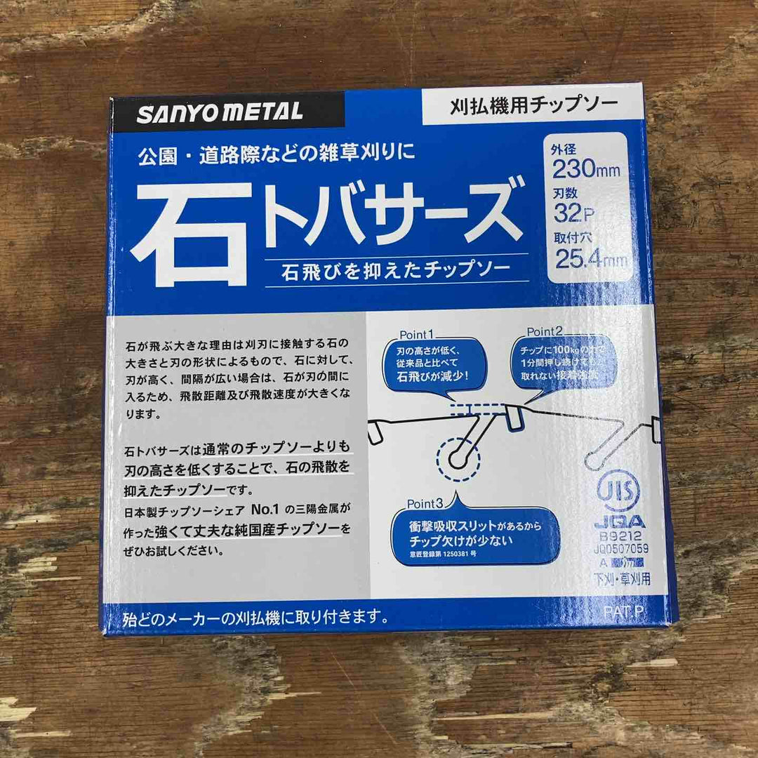 ▼石トバサーズ 5枚セット  草刈り機替刃【柏店】