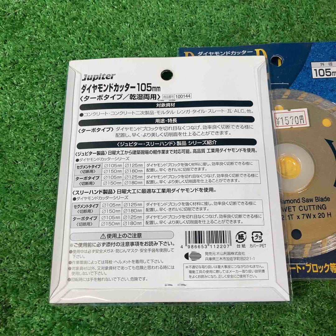 Jupiter ダイヤモンドカッターターボ 105mm(2.1T)×6点、105mm(1.8T)×6点、その他バラ３点【岩槻店】