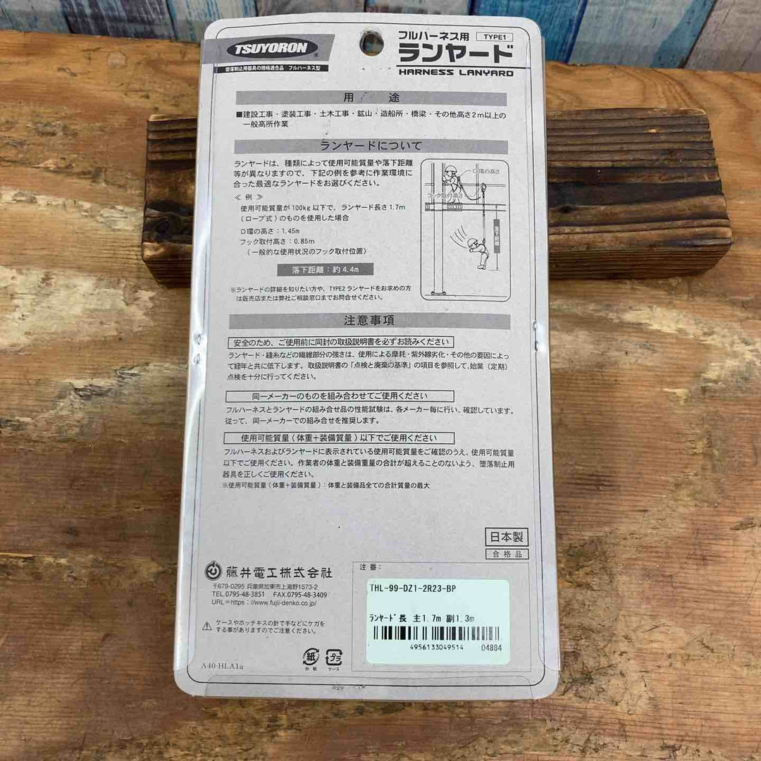 ◇ツヨロン フルハーネス用 ロープ式 ツインランヤード(第1種) 【新規格】 THL-99-DZ1-2R23-BP【柏店】