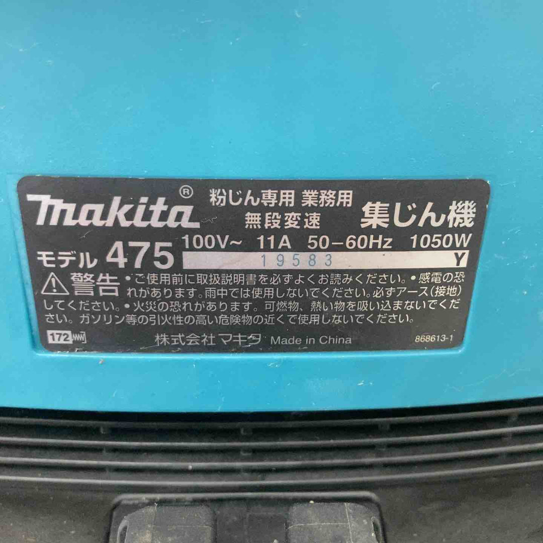 ★マキタ(makita) 集じん機 乾式 475(P)【川崎店】