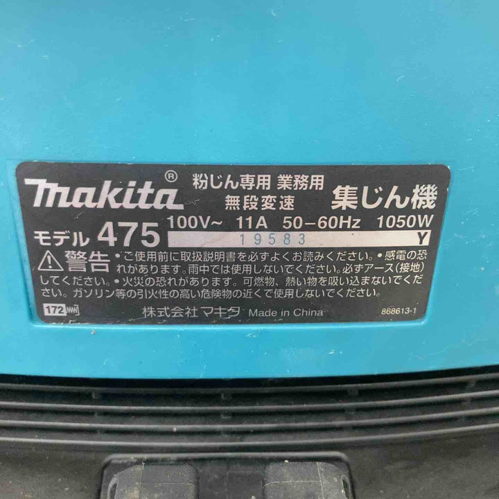 ★マキタ(makita) 集じん機 乾式 475(P)【川崎店】