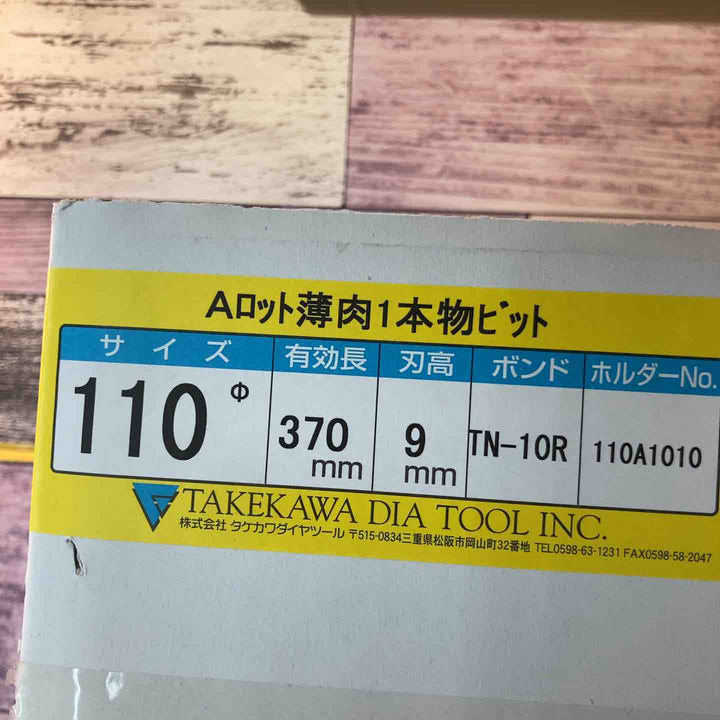 ◇タケカワ コアビット TNF-10R Φ110 Cロット 有効長370mm 刃高9mm【八潮店】