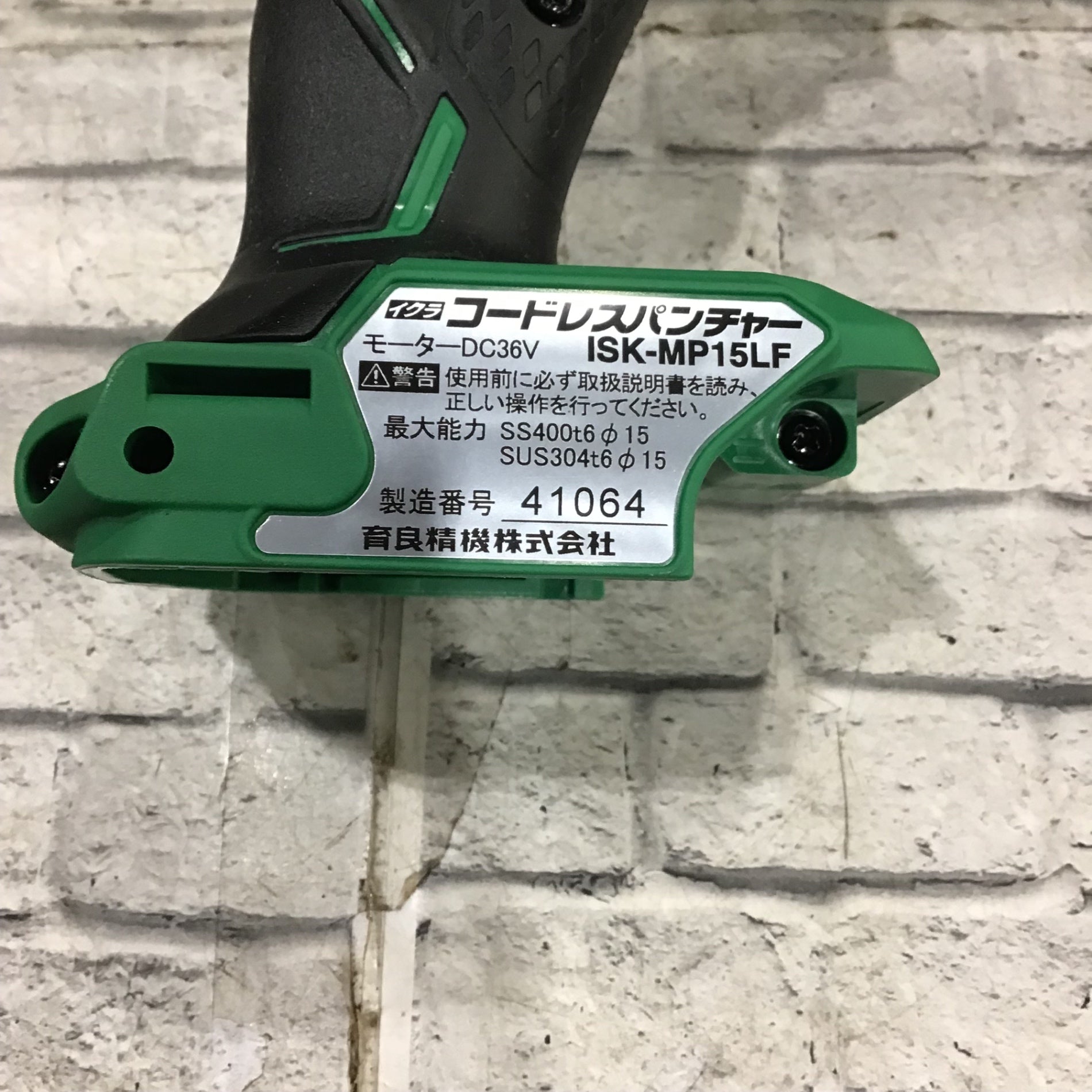 ☆育良精機(IKURA) コードレスパンチャー ISK-MP15LF【川口店