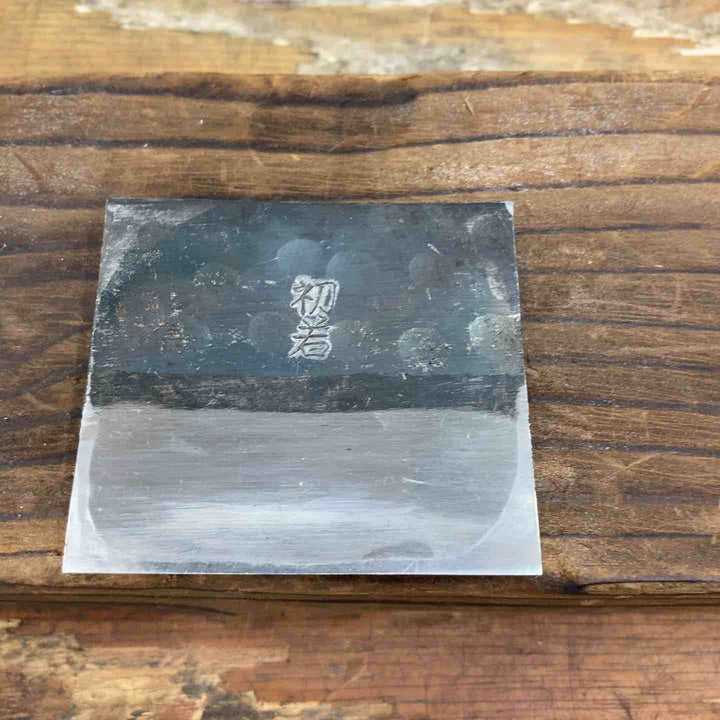 ◇初岩 鉋 寸八【柏店】