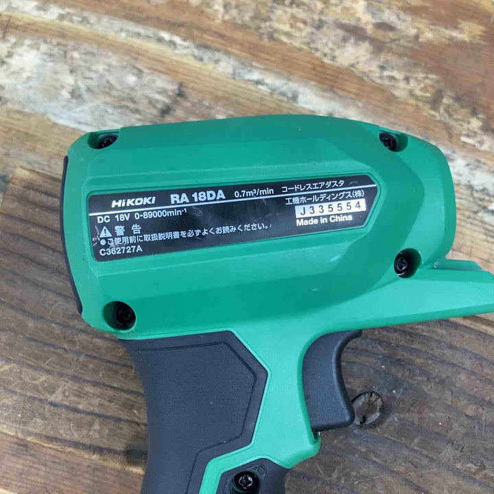 ★ハイコーキ(HIKOKI ※旧:日立工機) コードレスエアダスタ RA18DA(NN)【柏店】