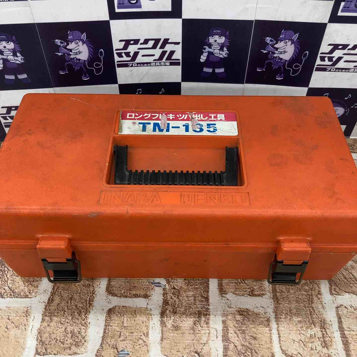 【中古品】ロングフレキ ツバ出し機 TM-135【所沢店】