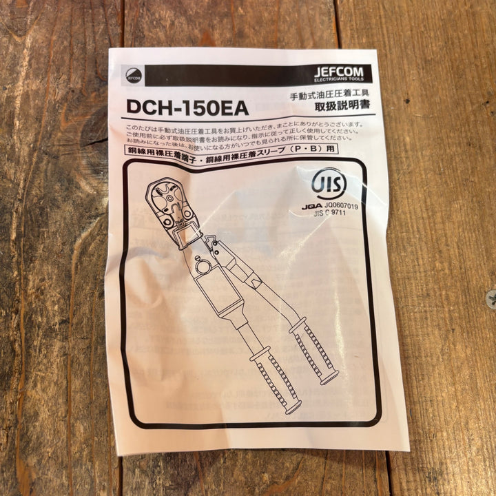 【中古美品】DENSAN (デンサン) ジェフコム 手動式油圧圧着工具 DCH-150EA【所沢店】