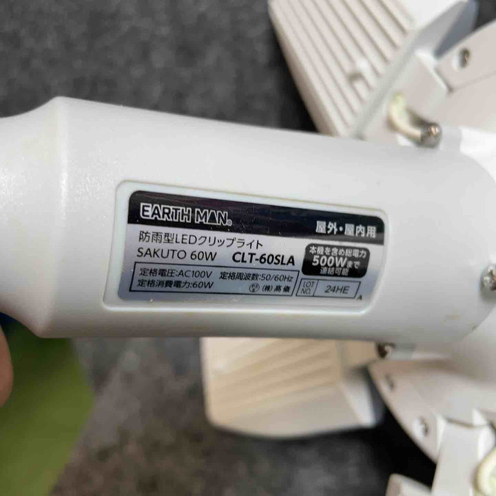 アースマン(高儀) 屋内・屋外兼用防雨型LEDクリップライト CLT-60SLA 2個セット【桶川店】