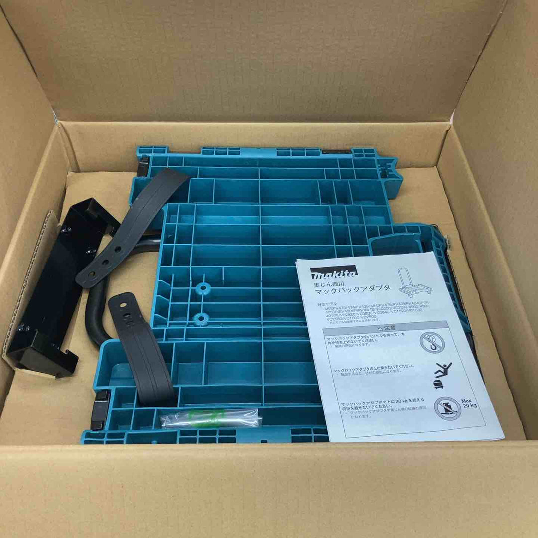 【未使用品】マキタ makita 集じん機用マックパックアダプタ A-65115【八潮店】