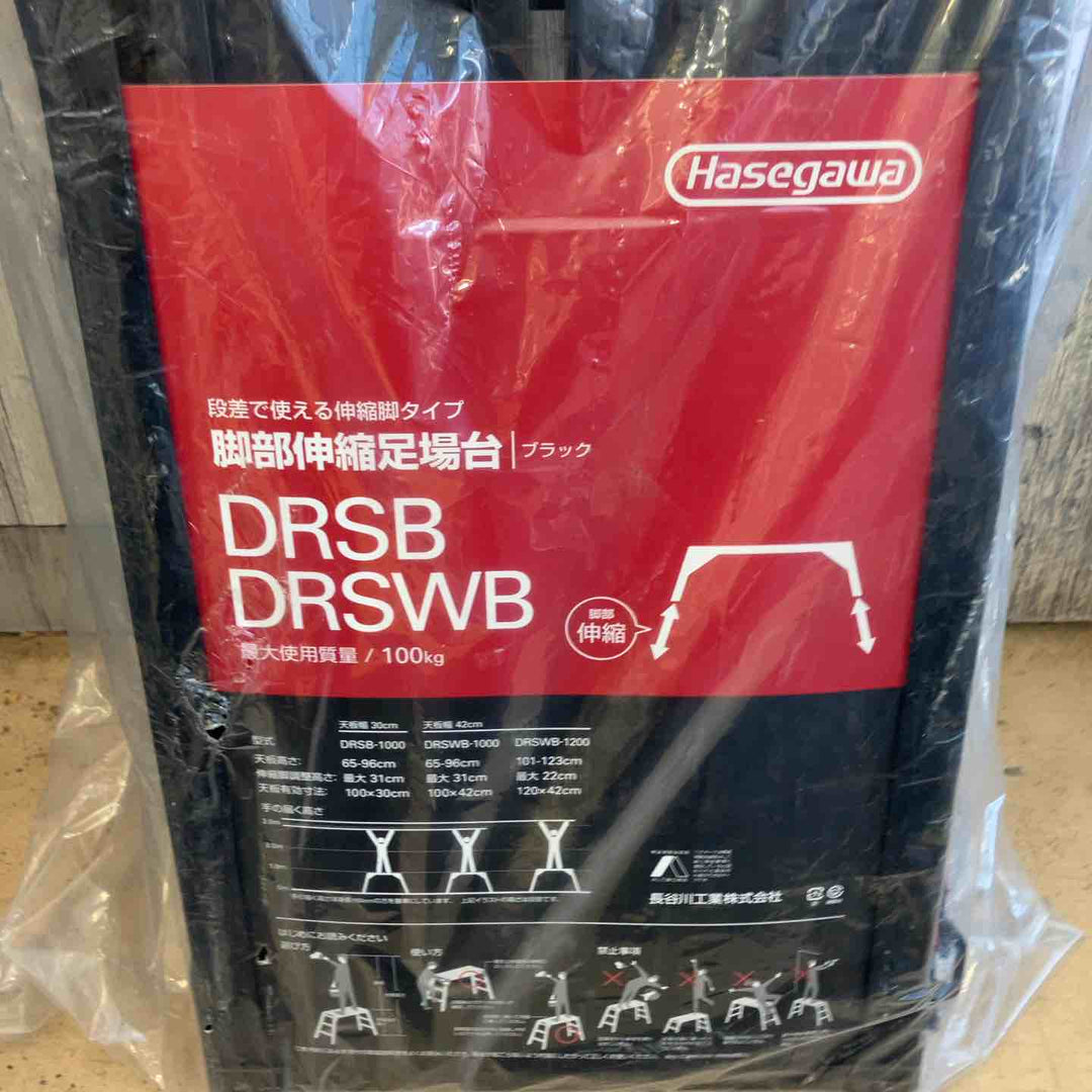 【未使用(店頭展示品)】ハセガワ(HASEGAWA) 脚部伸縮足場台 DRSB1000【東大和店】
