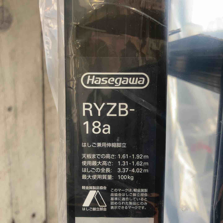 【未使用(店頭展示品)】長谷川工業(Hasegawa) 伸縮はしご兼用脚立 RYZB-18a【東大和店】