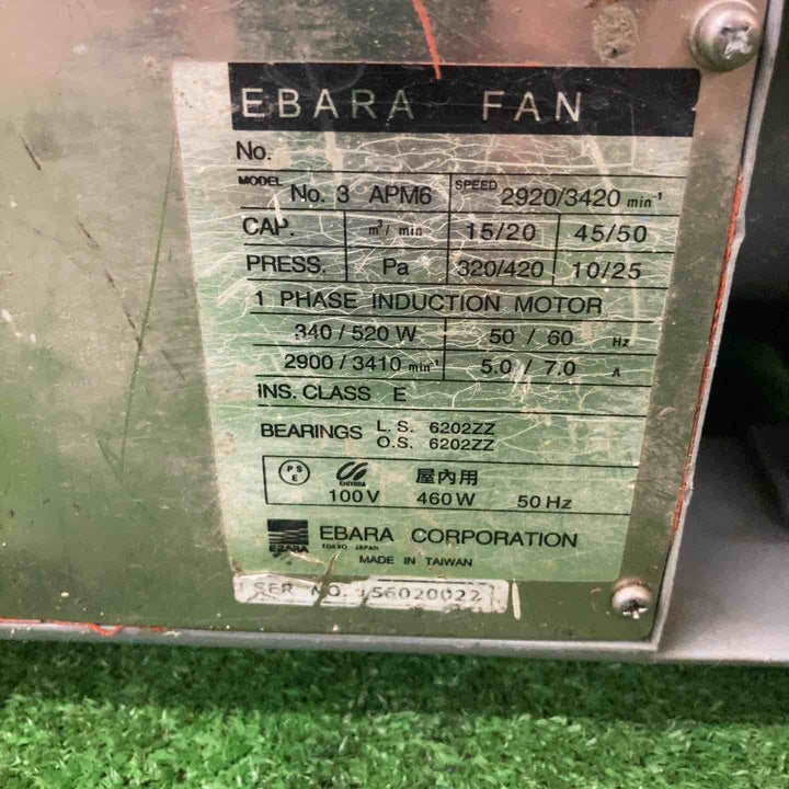 ◇エバラ(荏原製作所) 送風機 APM6 ポータブルファン 約4Mのダクト付き【岩槻店】