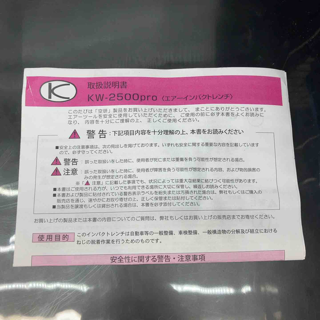 ◇空研 エアインパクトレンチ KW-2500pro【川越店】