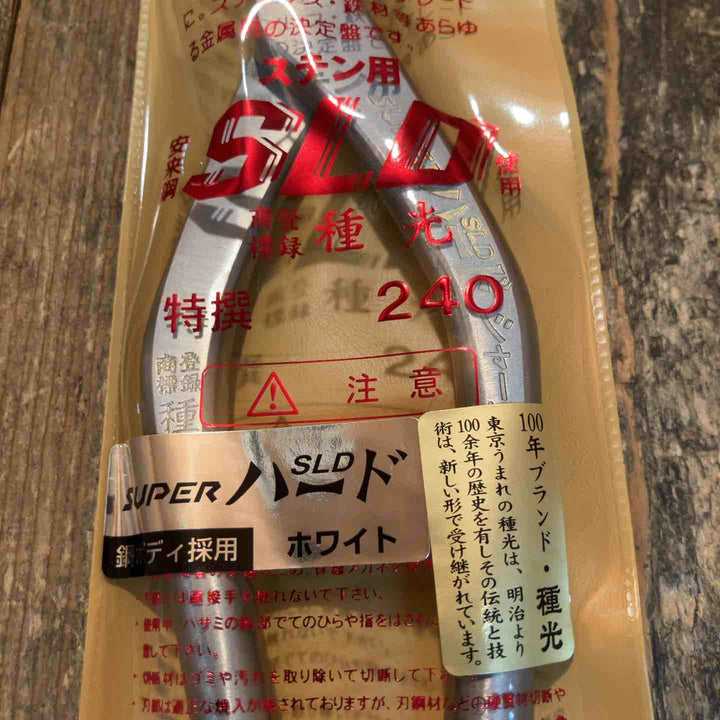 種光 板金鋏 SLD スーパーハード ホワイト シャープ 柳刃240mm （首長）【所沢店】