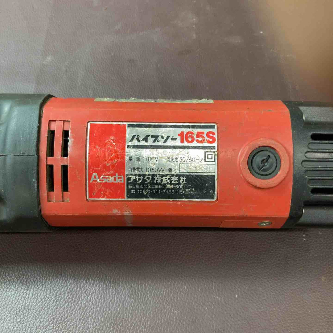 【中古品】 アサダ(ASADA) パイプソー 165S 100V レシプロソー 【東大和店】