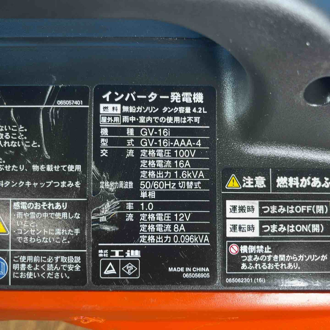 ☆工進(KOSHIN) インバーター発電機 GV-16i【岩槻店】