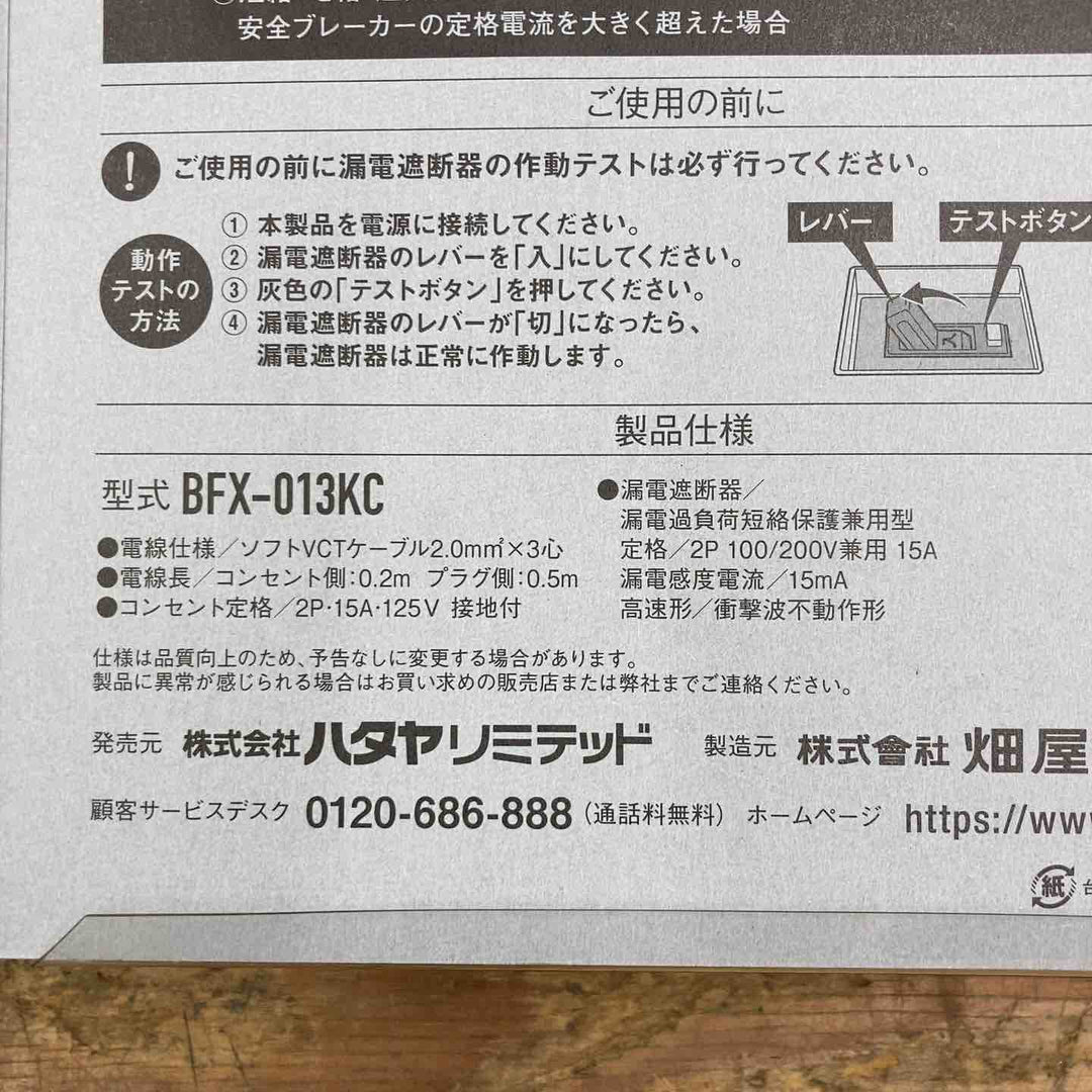 ☆ハタヤ ブレーカー付き延長コード BFX-013KC【柏店】
