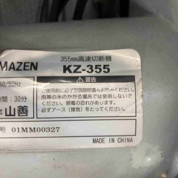 ◇山善(YAMAZEN) 355mm 高速切断機 KZ-355【鴻巣店】