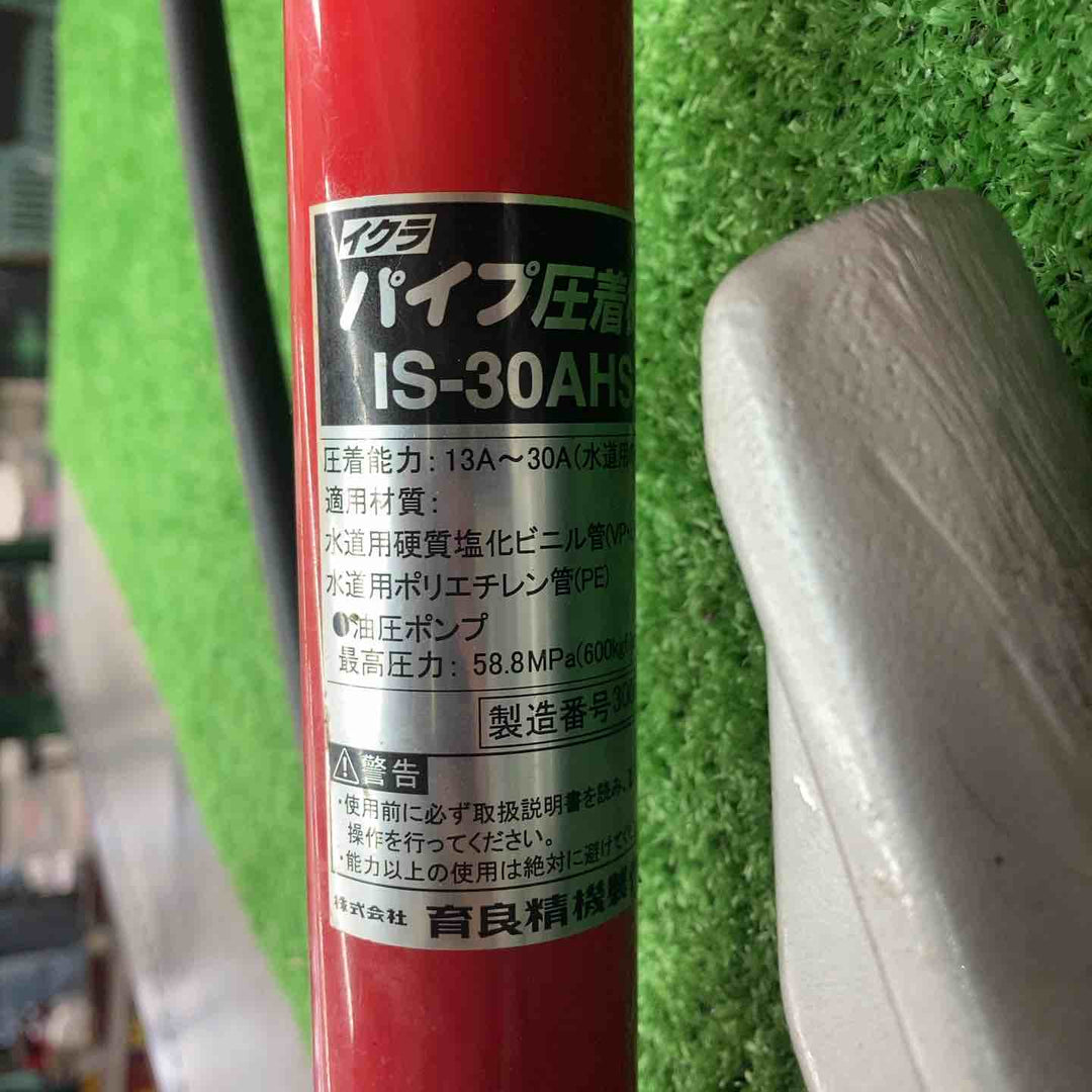 ◇育良精機(IKURA) 手動油圧式パイプ圧着機 IS-30AHS 断水機【川越店】