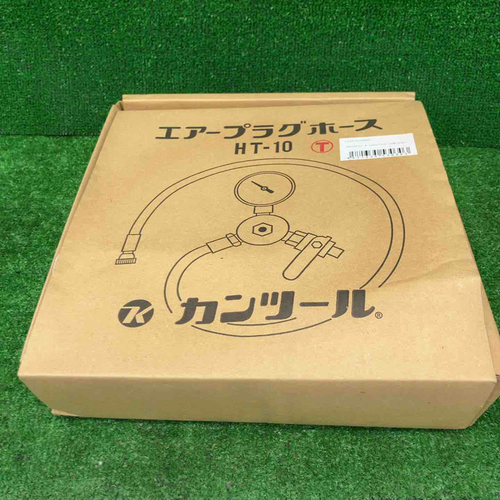 【未使用品】▼カンツール 止水プラグ用 エアーホース10m･圧力計付 HT-10T【桶川店】