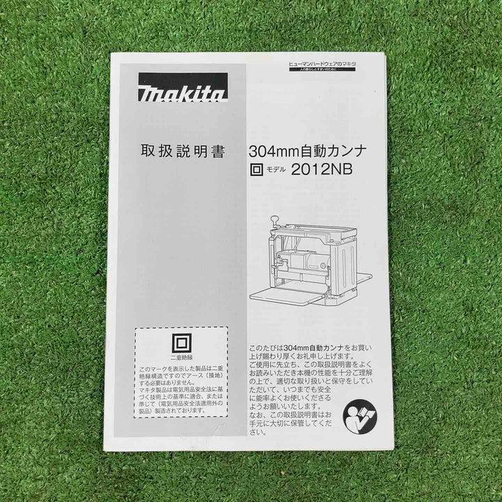 【店頭受取り限定】☆マキタ(makita) 自動カンナ 2012NB フードセット品 193036-7 付き【岩槻店】