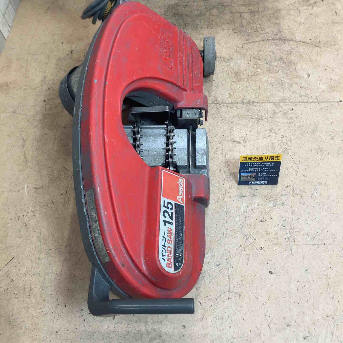 中古品/店頭受取り限定】 アサダ(ASADA) バンドソー125 【東大和店