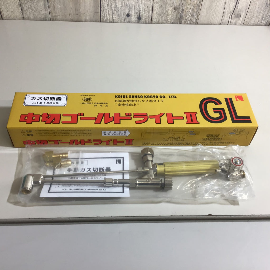未使用品】小池酸素 ガス切断器 中切ゴールドライトGL 【戸田店
