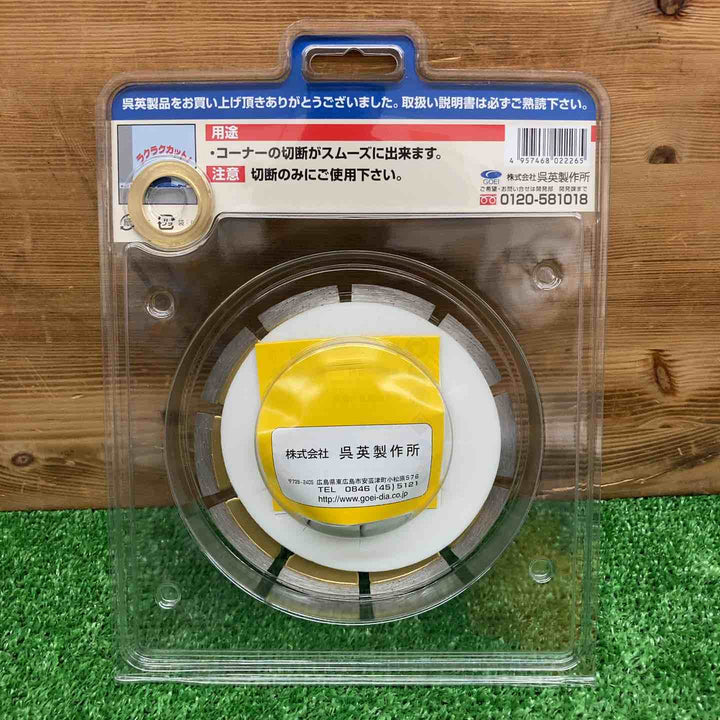 【未使用品】 呉英製作所 オフセットカッター 125mm 品番2226 【鴻巣店】