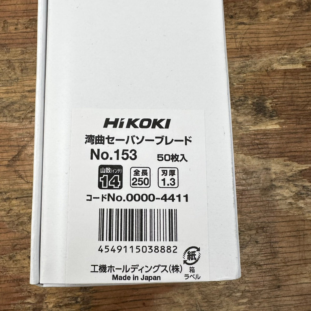 ▼ハイコーキ(HIKOKI※旧日立工機)湾曲セーバソーブレード No.153 0000-4411 50枚入り【柏店】