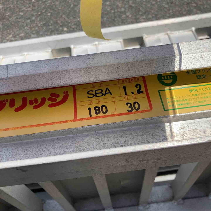【店頭受取り限定】昭和ブリッジ アルミブリッジ 1820mm 最大荷重1.2t SBA-180-30-1.2 2本セット【八潮店】