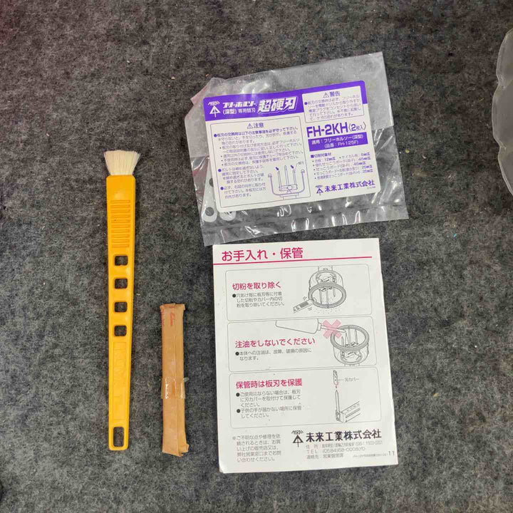 ◇未来工業 フリーホルソー(深型) FH-125F【鴻巣店】
