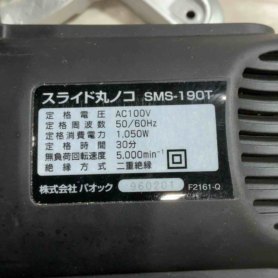 ◇パオック(PAOCK) 190mmスライド丸ノコ SMS-190T【川口店】