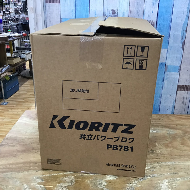 ▼共立 / KYORITZ パワーブロワー PB781 2サイクル用 背負式エンジンブロワ  開封品【柏店】