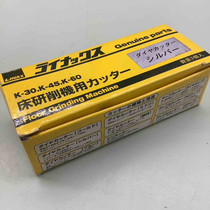 ライナックス LINAX K-30,K-45,K-60対応 床研削機用カッター 3個入り　ダイヤカッターシルバー 【越谷店】