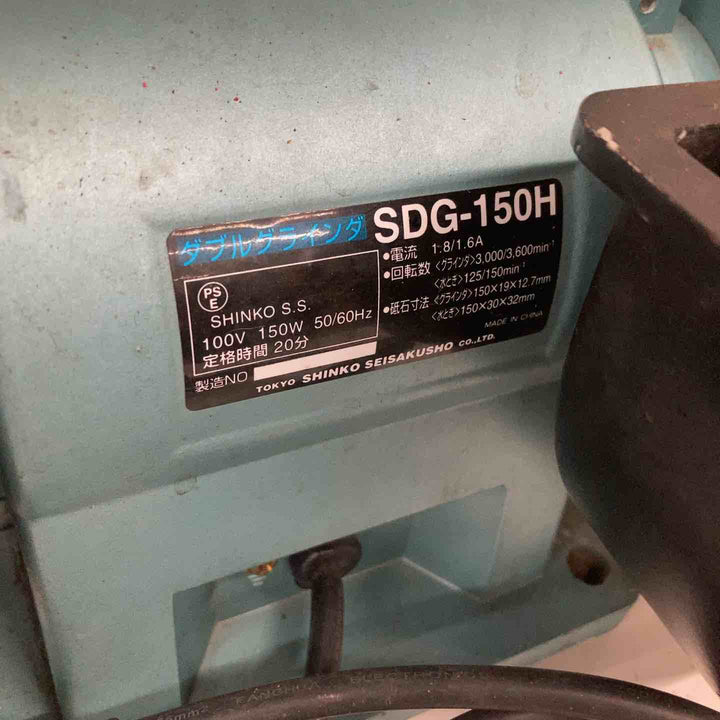 ◇新興製作所(SHINKO) ダブルグラインダ 両用型 SDG-150H【戸田店】