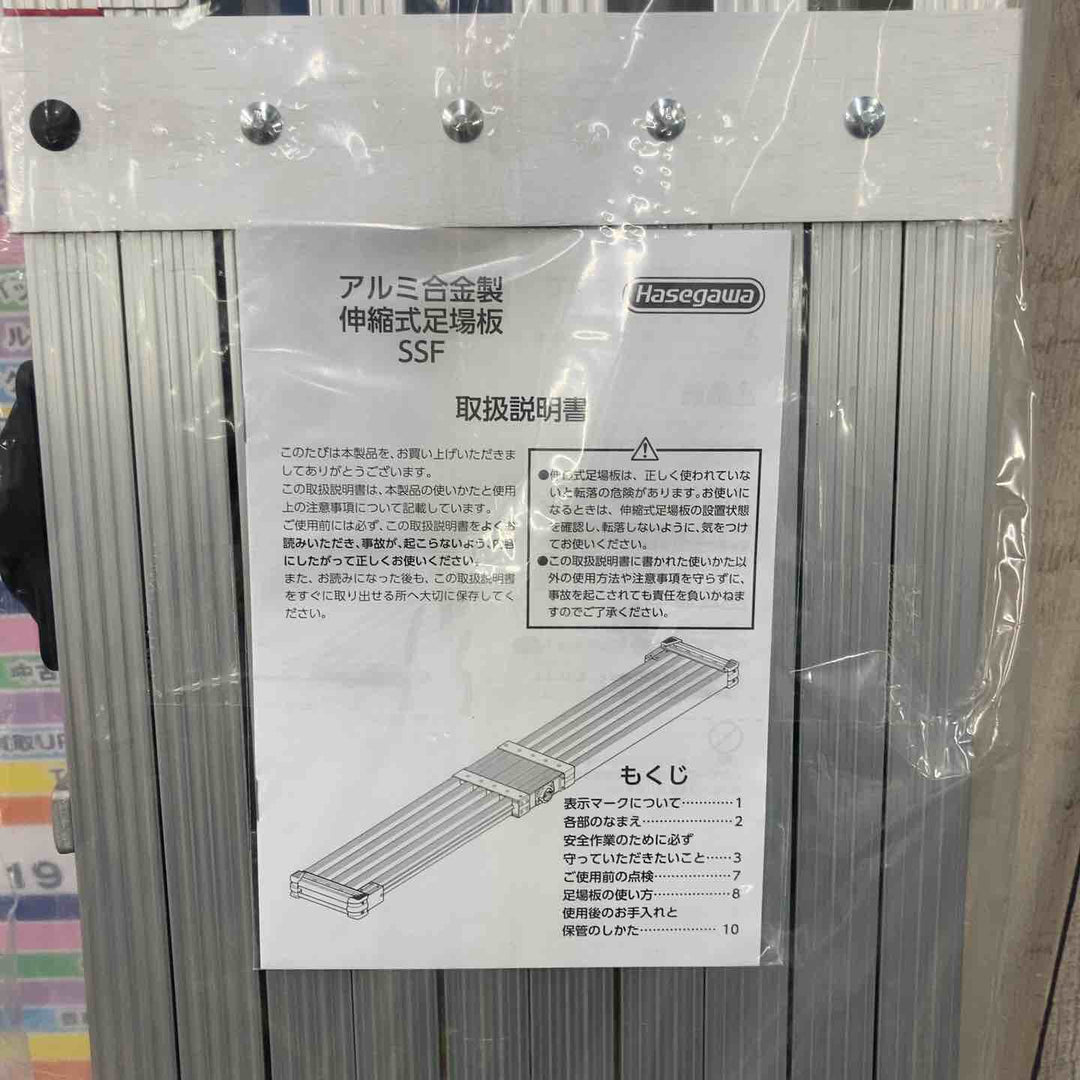 【未使用(店頭展示品)】長谷川工業(Hasegawa) スライドステージ 両面使用タイプ SSF1.0-270 2.7m (16945) 伸縮足場板【東大和店】