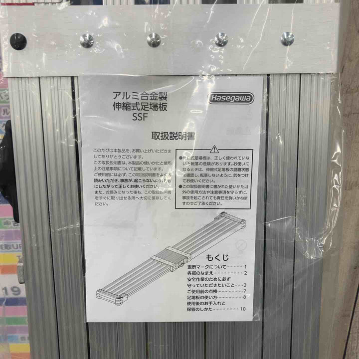 【未使用(店頭展示品)】長谷川工業(Hasegawa) スライドステージ 両面使用タイプ SSF1.0-270 2.7m (16945) 伸縮足場板【東大和店】