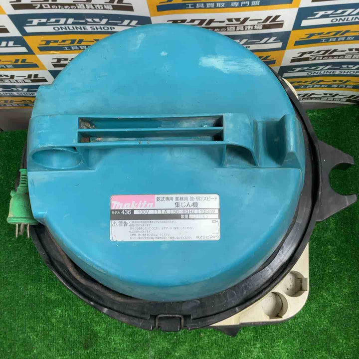◇マキタ(makita) 連動付き乾式専用集じん機 436(P)【草加店】