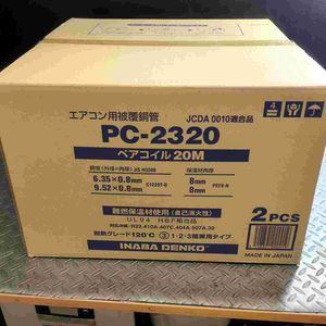 因幡電工 ペアコイル 2分3分 エアコン 配管 PC2320 2点 セット【【草加店】