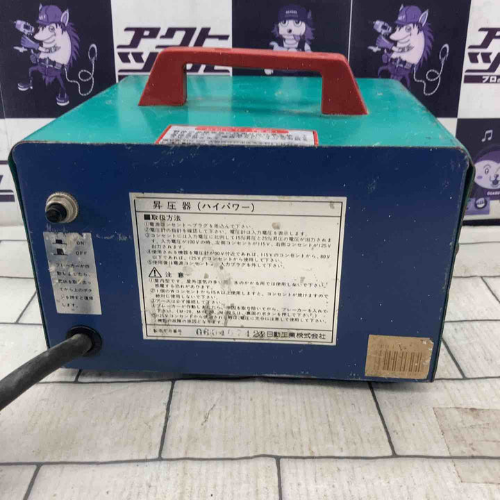 ◇日動工業 昇圧器 M-E20 トランス【所沢店】