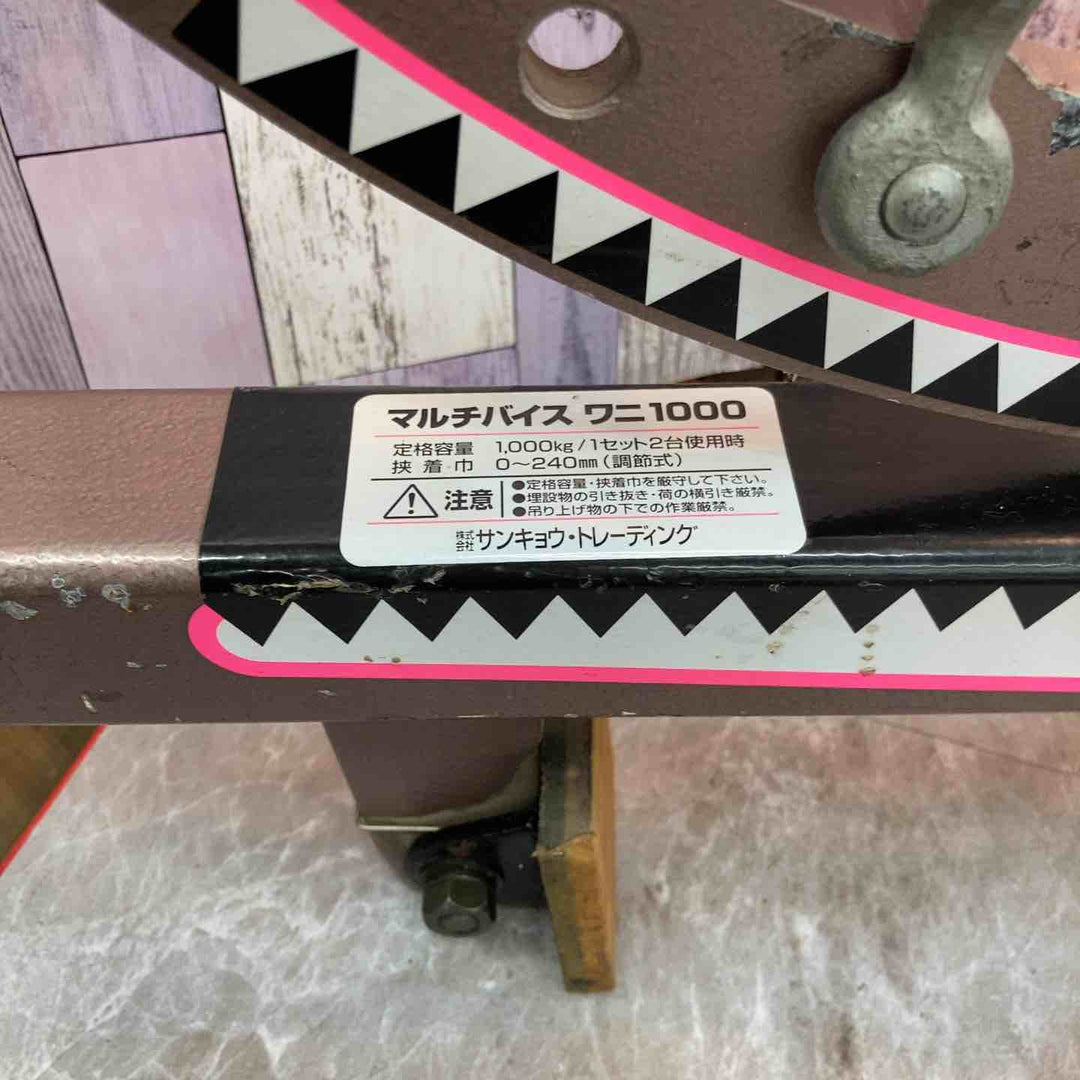 【中古品】2個セット サンキョウ トレーディング(SAN・KYO) マルチバイス ワニ1000【八潮店】
