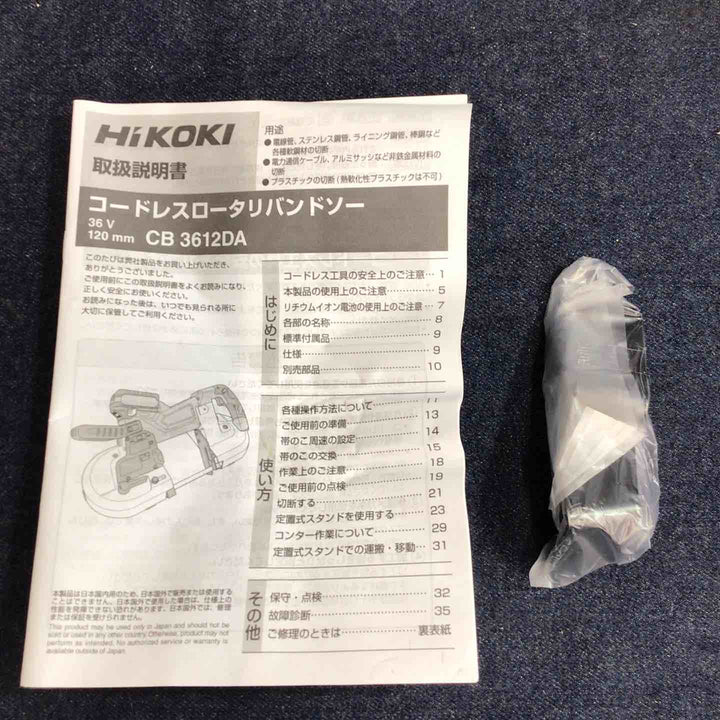 ★ハイコーキ(HIKOKI ※旧:日立工機) コードレスロータリバンドソー CB3612DA(NN)【八潮店】