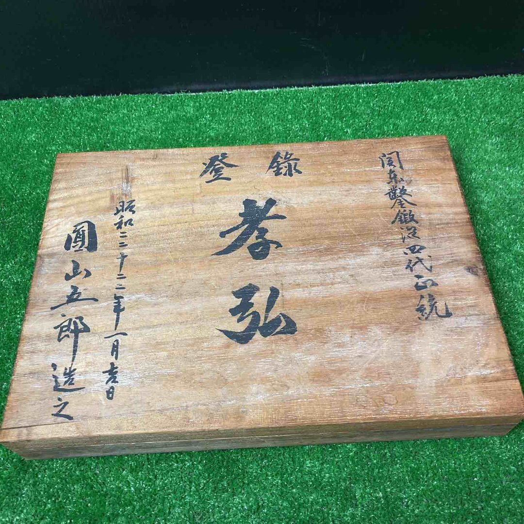 【未使用保管品】圓山五郎作 「孝弘」 十本組鑿 在銘 黒檀柄【岩槻店】