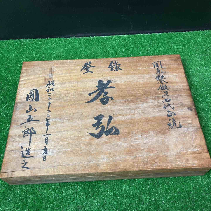 【未使用保管品】圓山五郎作 「孝弘」 十本組鑿 在銘 黒檀柄【岩槻店】